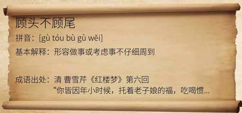 顾头不顾尾