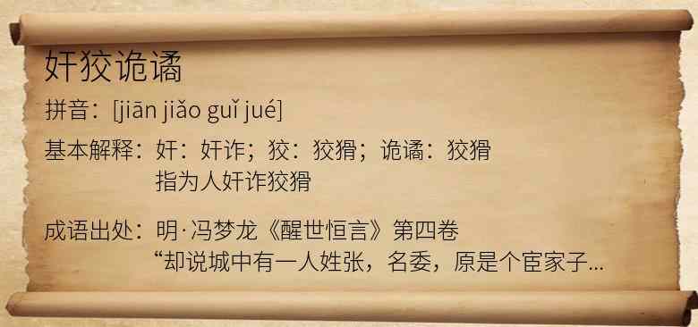 奸狡诡谲