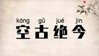 空古绝今