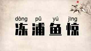 冻浦鱼惊