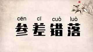 参差错落