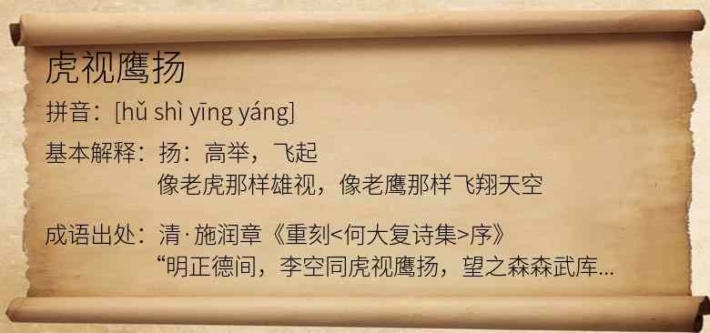 虎视鹰扬