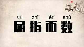 屈指而数