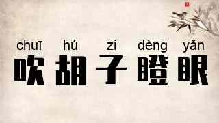 吹胡子瞪眼