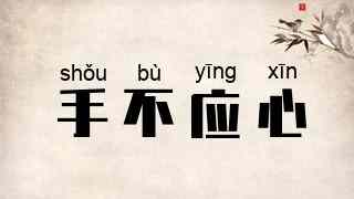 手不应心