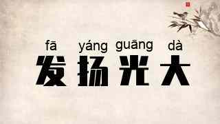 发扬光大