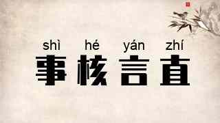 事核言直