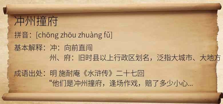 冲州撞府