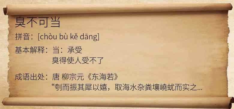 臭不可当