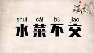 水菜不交