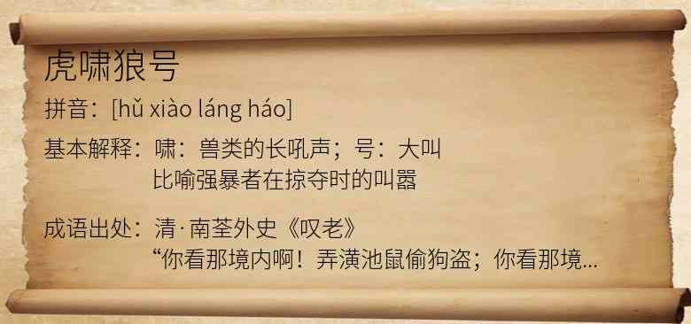 虎啸狼号