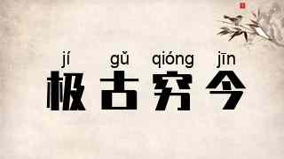 极古穷今