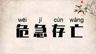 危急存亡