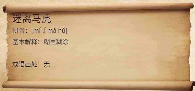 迷离马虎