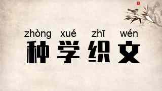 种学织文