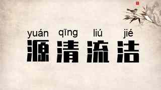 源清流洁