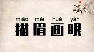 描眉画眼