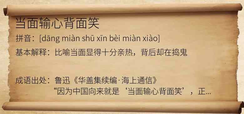 当面输心背面笑