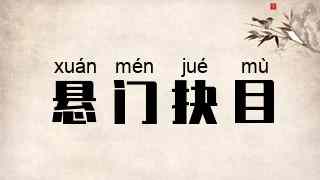 悬门抉目