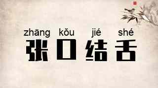 张口结舌