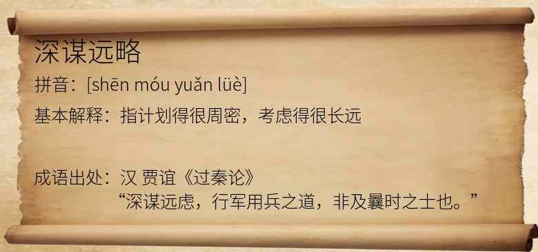 深谋远略
