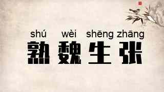 熟魏生张