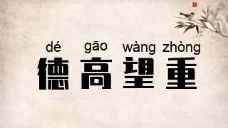 德高望重