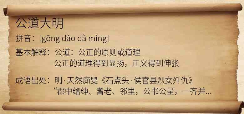 公道大明