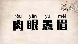肉眼愚眉
