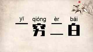 一穷二白