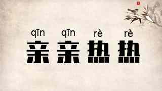 亲亲热热