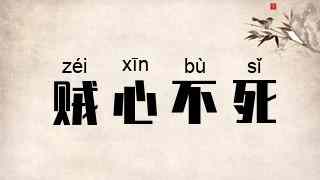 贼心不死
