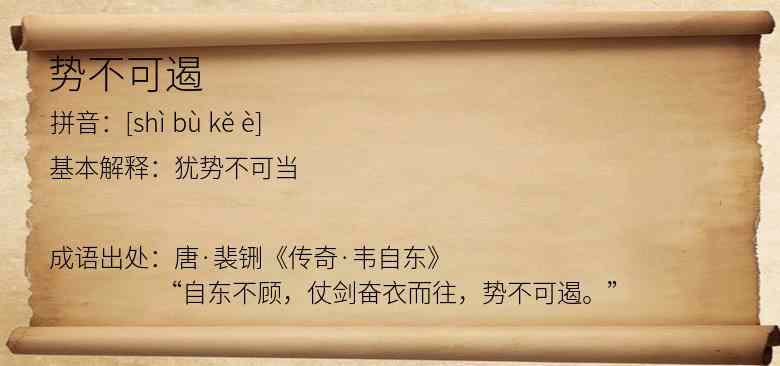 势不可遏