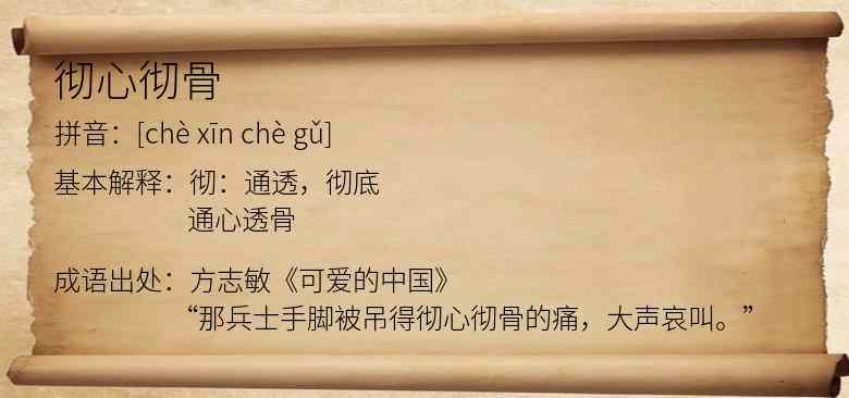 彻心彻骨