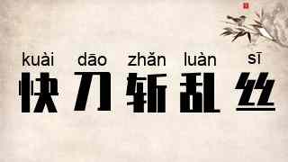 快刀斩乱丝