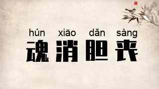 魂消胆丧