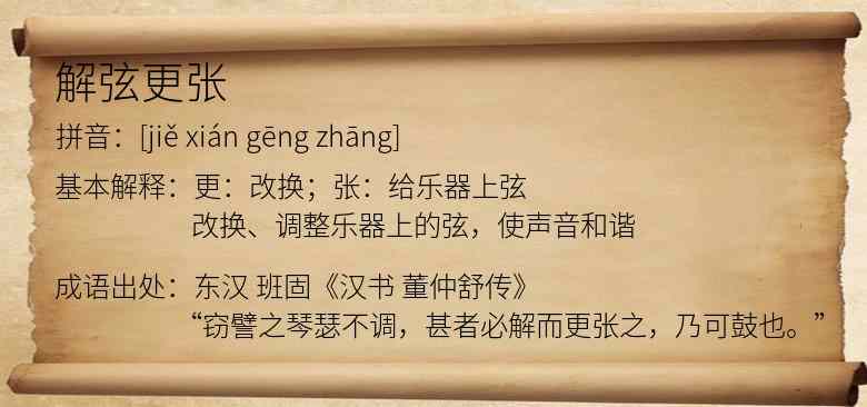 解弦更张