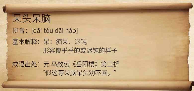 呆头呆脑