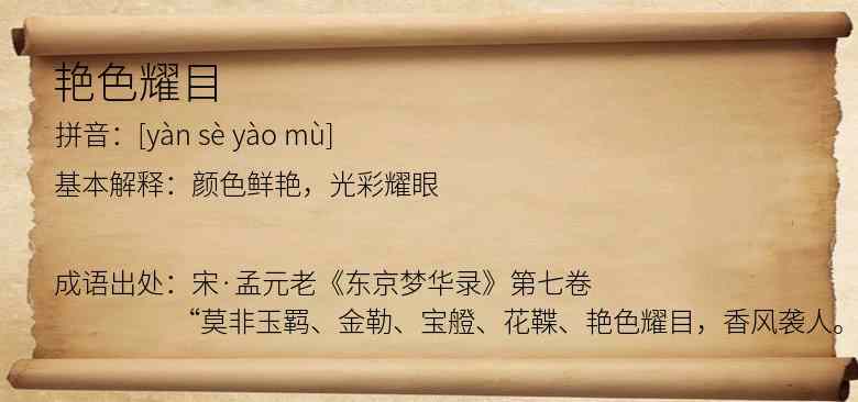 艳色耀目