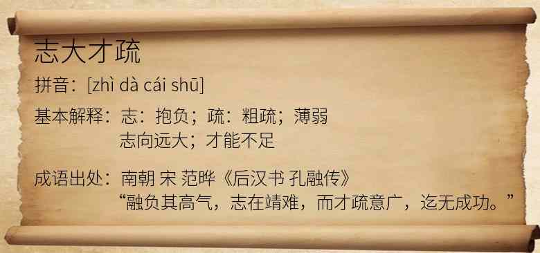 志大才疏