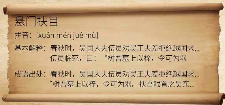 悬门抉目