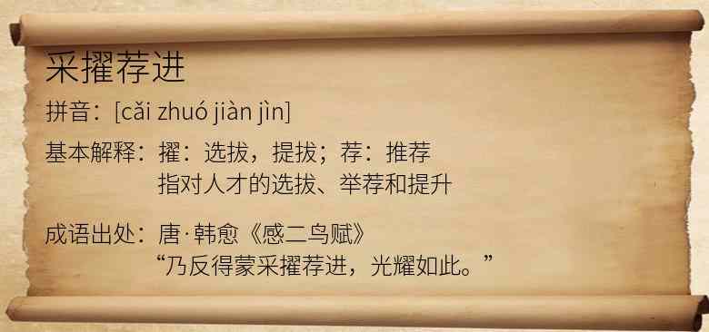 采擢荐进