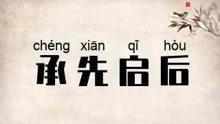 承先启后