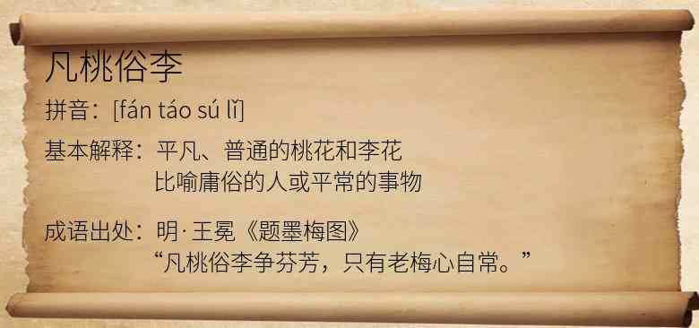 凡桃俗李
