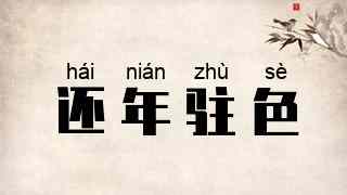 还年驻色