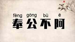 奉公不阿