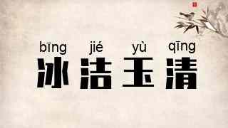 冰洁玉清