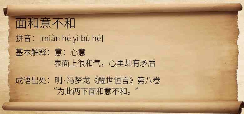 面和意不和