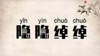 隐隐绰绰
