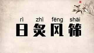 日炙风筛